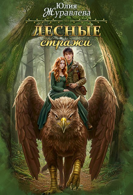 Лесные стражи