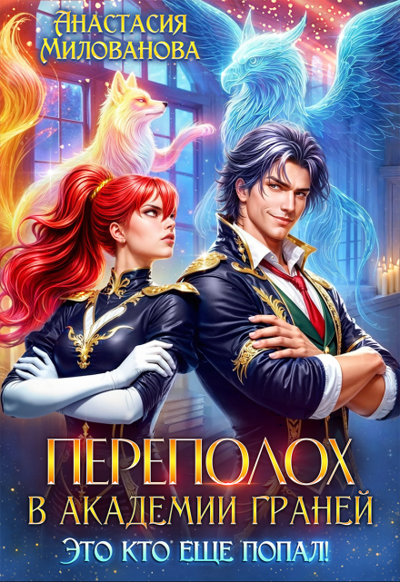 Переполох в Академии Граней. Это кто еще попал!