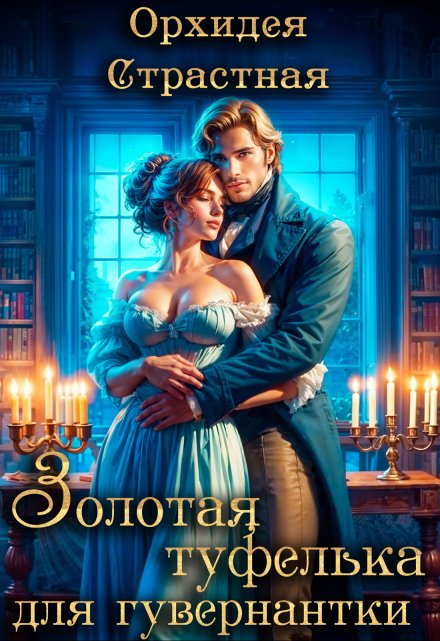 Золотая туфелька для гувернантки