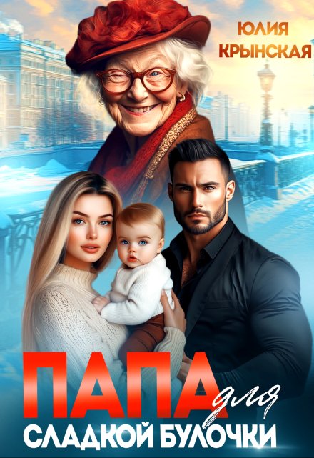 Папа для сладкой Булочки