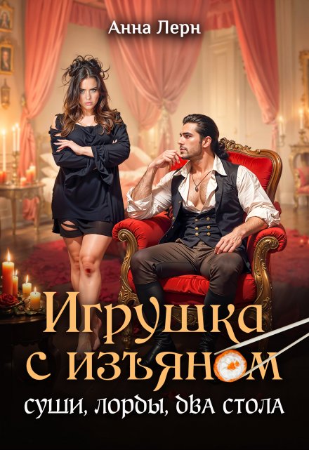 Игрушка с изъяном. Суши, лорды, два стола