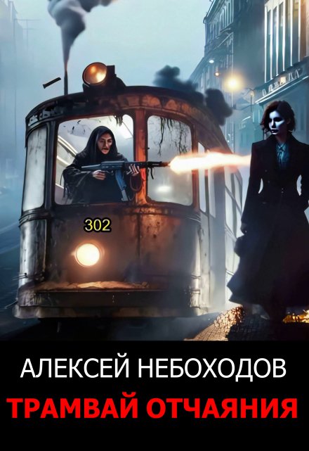 Трамвай отчаяния