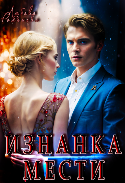 Изнанка мести