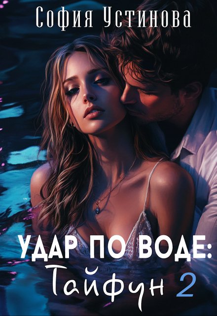 Удар по воде: Тайфун 2