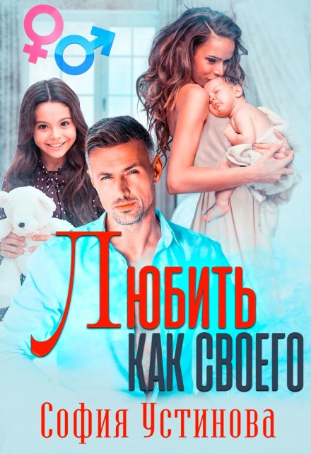 Любить как своего