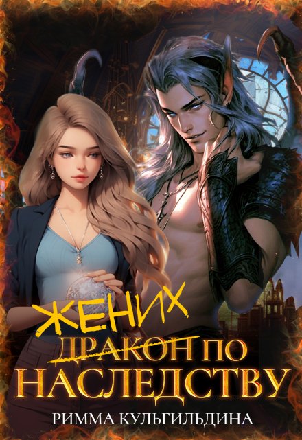 Жених (дракон) по наследству