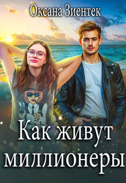 Как живут миллионеры