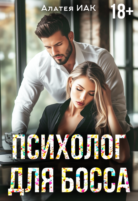 Психолог для босса
