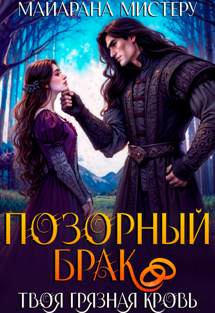 Позорный брак. Твоя грязная кровь.