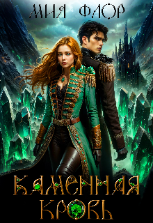 Каменная кровь