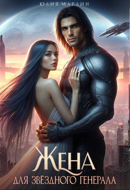 Жена для звёздного генерала