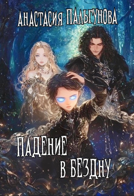 Падение в бездну