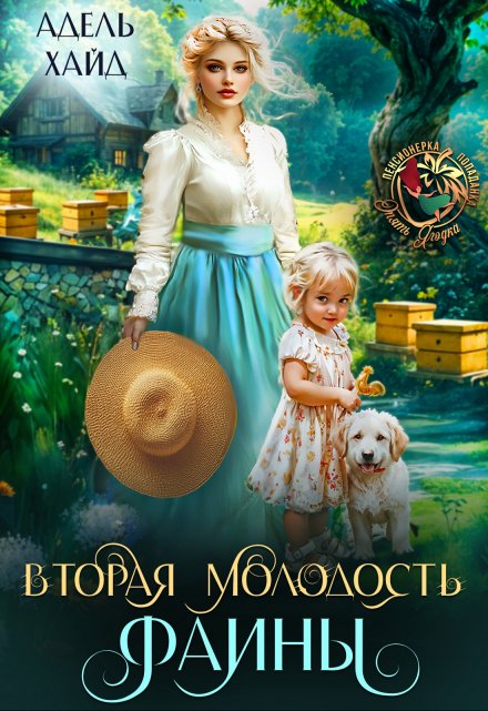 Вторая молодость Фаины