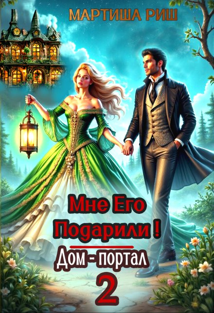 Мне его подарили! Дом-портал 2