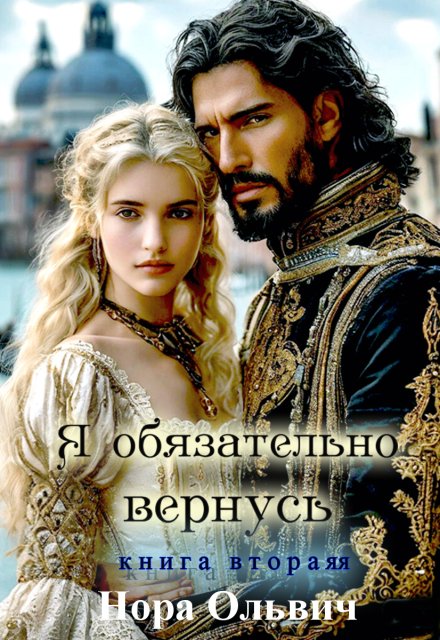 Я обязательно вернусь. Книга 2