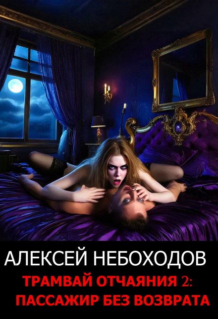 Трамвай отчаяния 2: Пассажир без возврата