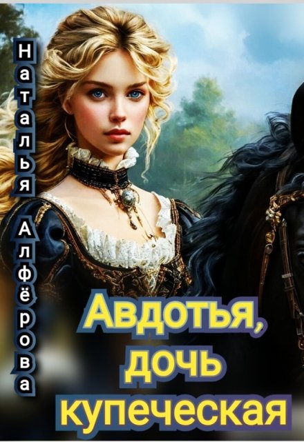 Авдотья, дочь купеческая