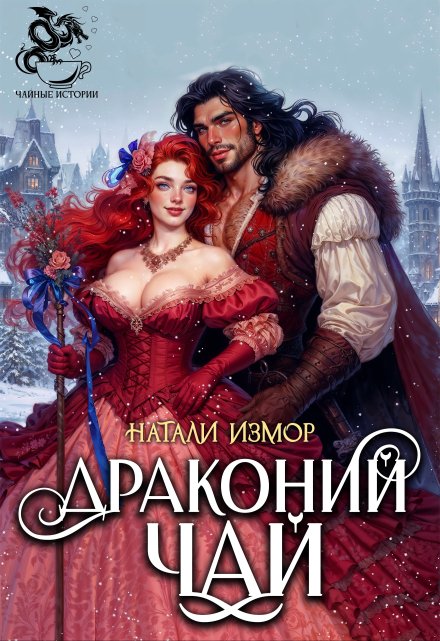 Драконий чай
