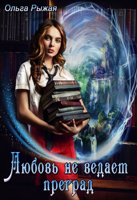 Любовь не ведает преград