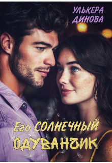 Его солнечный одуванчик