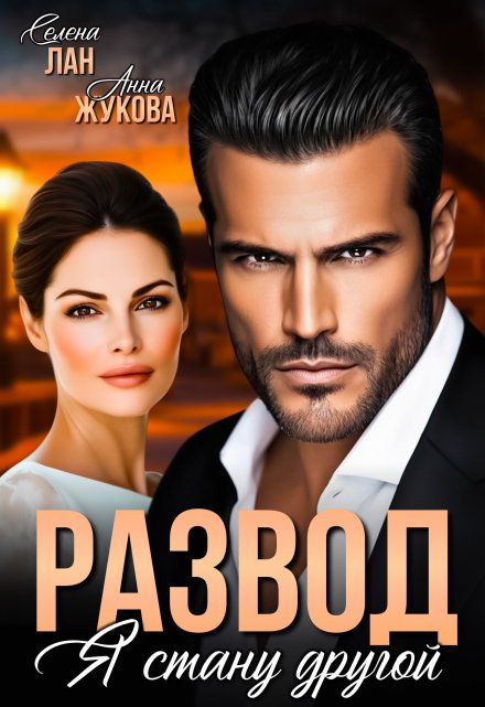Развод. Я стану другой
