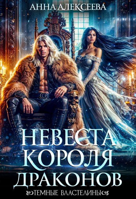 Невеста короля драконов