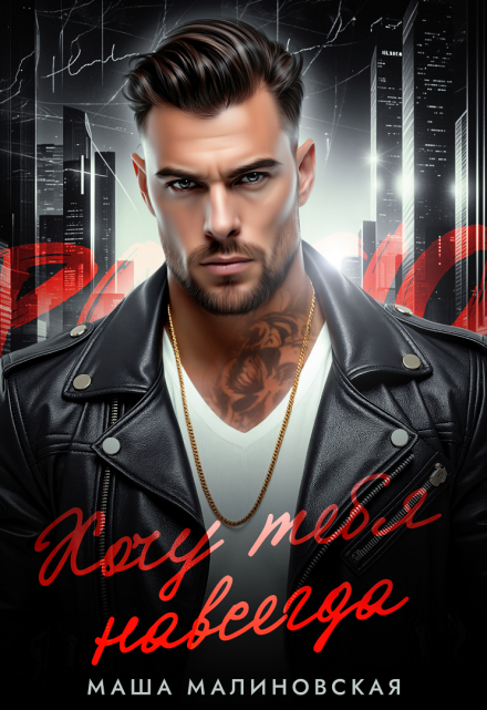 Хочу тебя навсегда