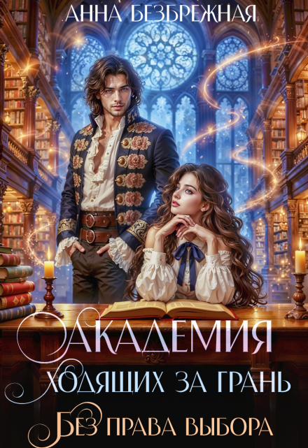 Академия ходящих за грань. Без права выбора