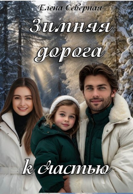 Зимняя дорога к счастью