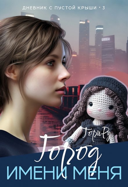 Город имени меня. Часть 2.