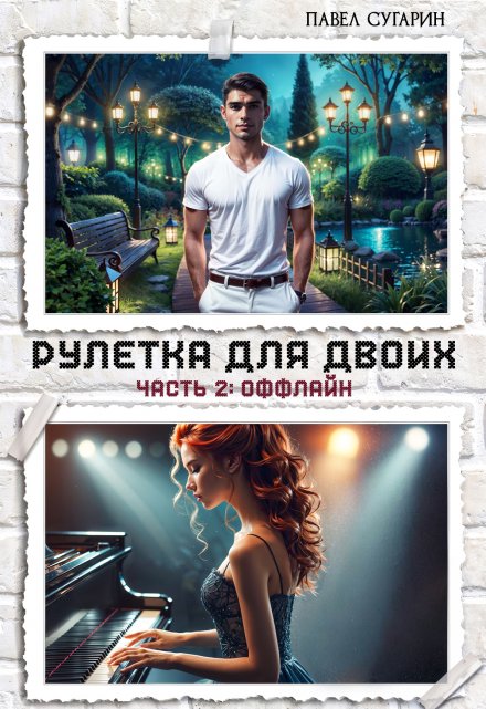 Рулетка для двоих. Часть 2: Оффлайн