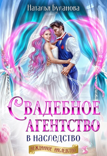 Свадебное агентство в наследство