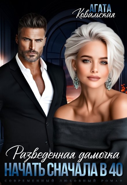 Разведенная дамочка. Начать сначала в 40.