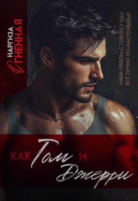 Как Том и Джерри