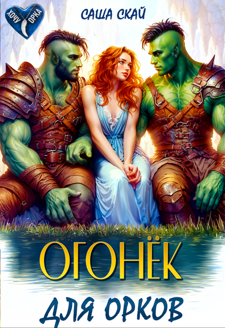 Огонек для орков