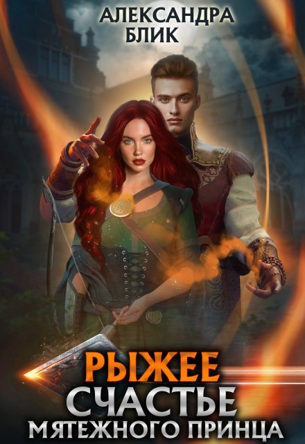 Рыжее счастье мятежного принца