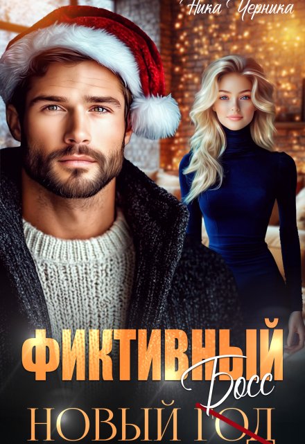 Фиктивный новый босс