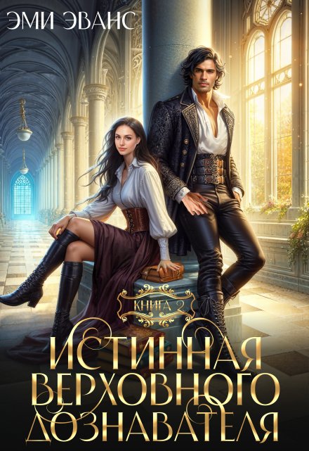 Истинная Верховного дознавателя