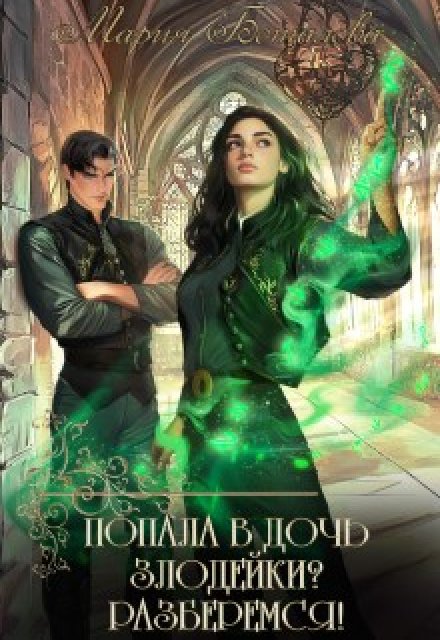 Попала в дочь злодейки? Разберемся!