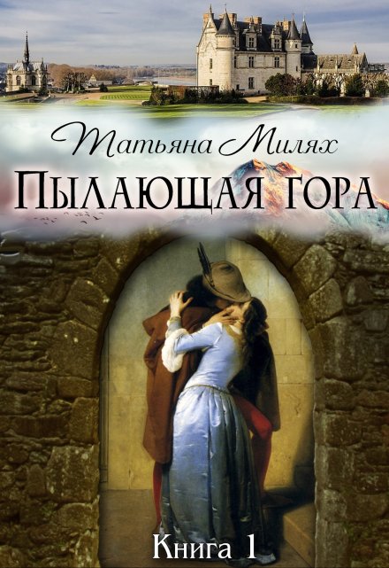 Пылающая гора (книга 1)