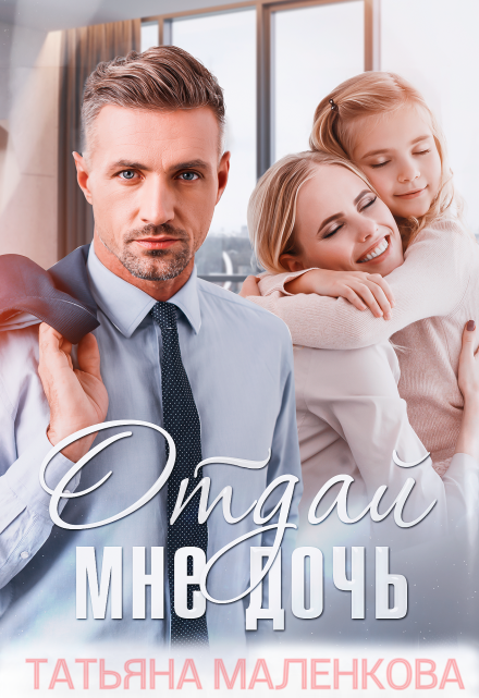 Отдай мне дочь