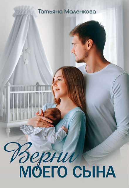 Верни моего сына