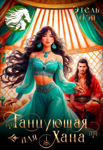 Танцующая для хана