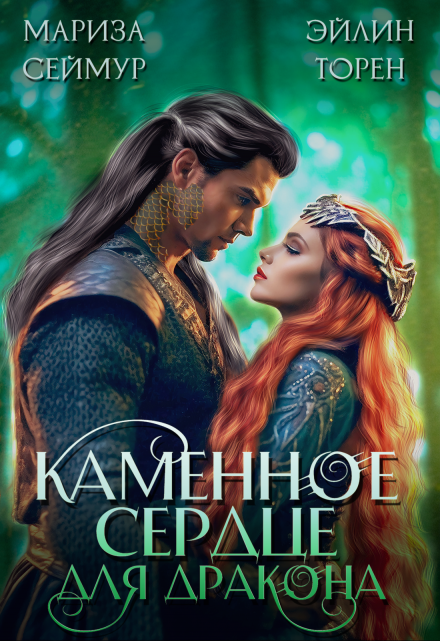 Каменное сердце для дракона