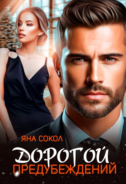 Дорогой предубеждений