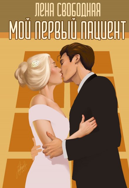 Мой первый пациент