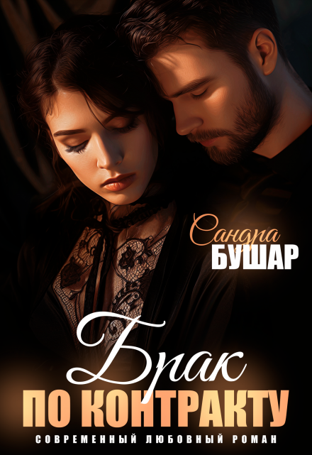 Брак по контракту