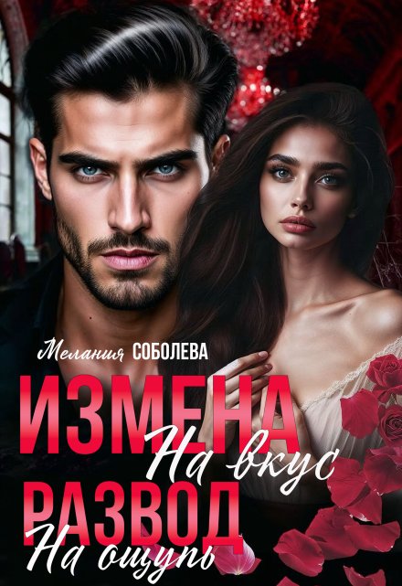 Измена на вкус, развод на ощупь