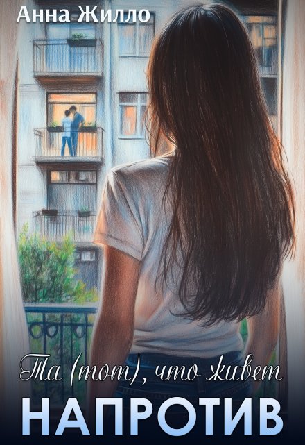 Та (тот), что живет напротив