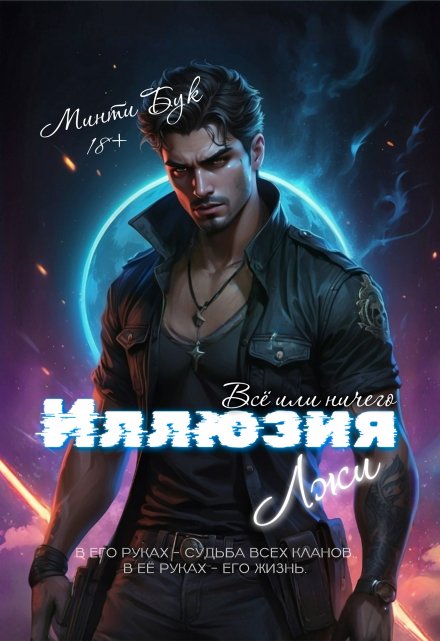 Иллюзия лжи. Всё или ничего